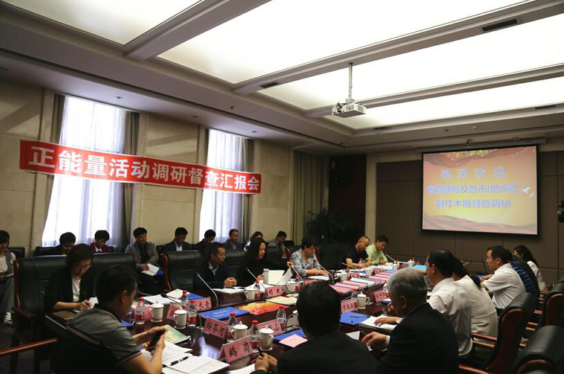 【黑龙江】省委老干部局在佳木斯组织召开东部8市（地）正能量活动调研督察汇报会