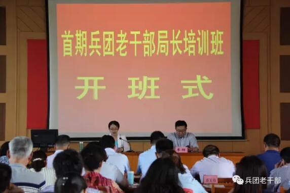 兵团首期老干部局长培训班圆满结束