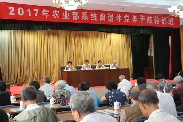 【农业部】举办离退休党务干部轮训班