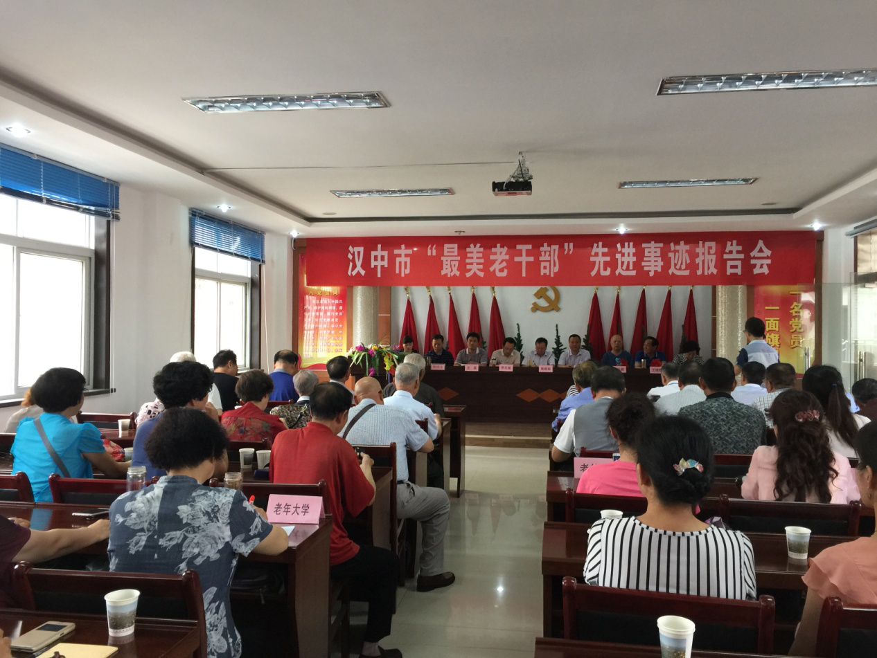 陕西汉中市“最美老干部”先进事迹宣讲在城固举行