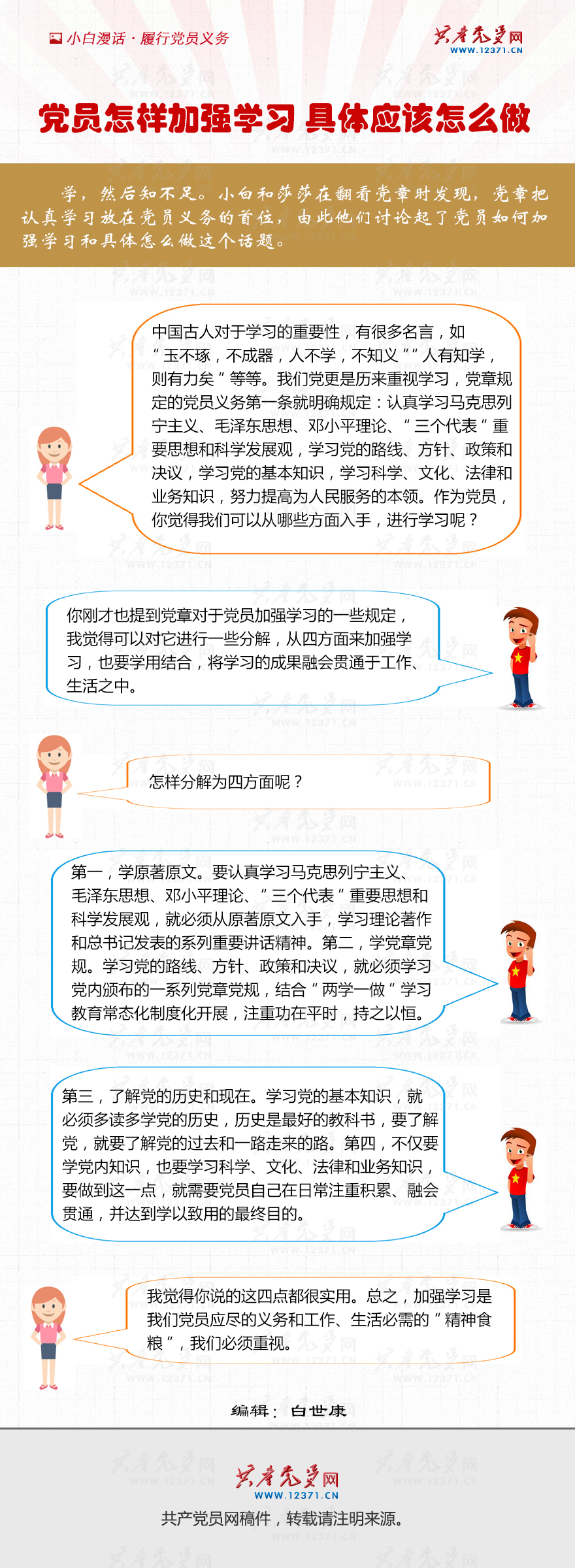 党员怎样加强学习 具体应该怎么做