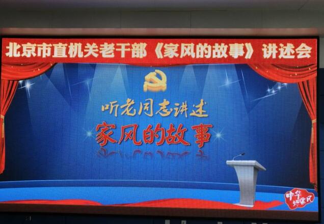 北京市直机关老干部“家风的故事”讲述会举行