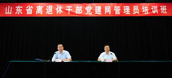 山东省离退休干部党建网管理员培训班圆满举办