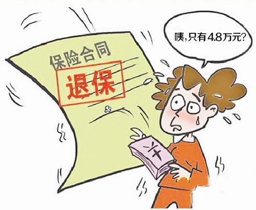 两全保险：10万元保费退保只剩4.8万元