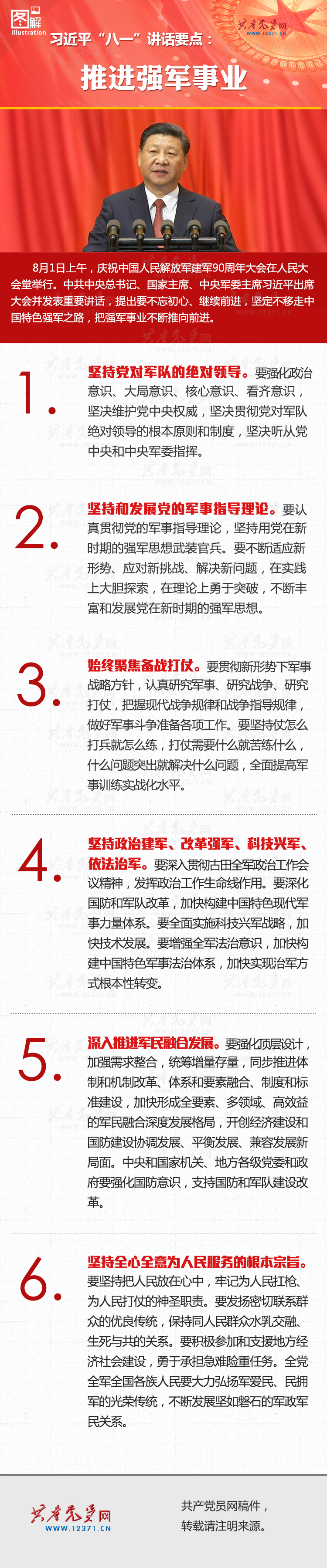 习近平“八一”讲话要点：推进强军事业
