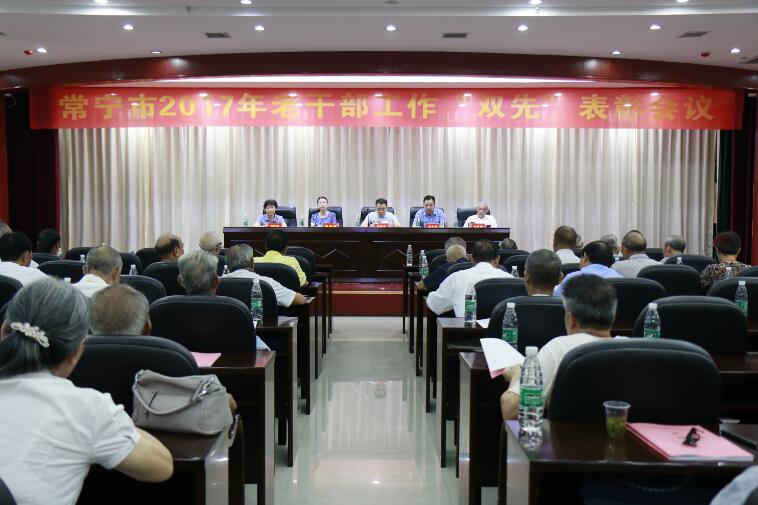 湖南常宁市老干部工作“双先”表彰大会、离退休干部党支部书记培训举行
