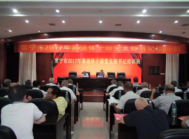 【湖南】常宁市老干部工作“双先”表彰大会、离退休干部党支部书记培训举行