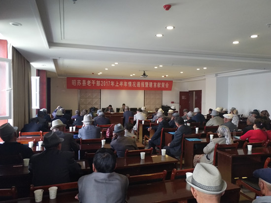 新疆昭苏县召开老干部通报会