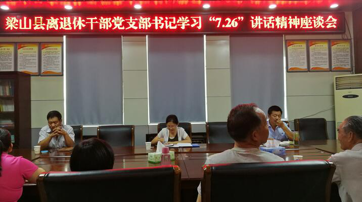 山东济宁梁山县组织离退休干部开展学习习近平总书记“7.26”重要讲话精神讨论活动
