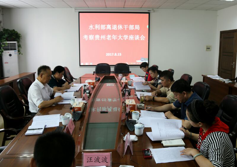 【水利部】离退休干部局到贵州省委老干局调研交流