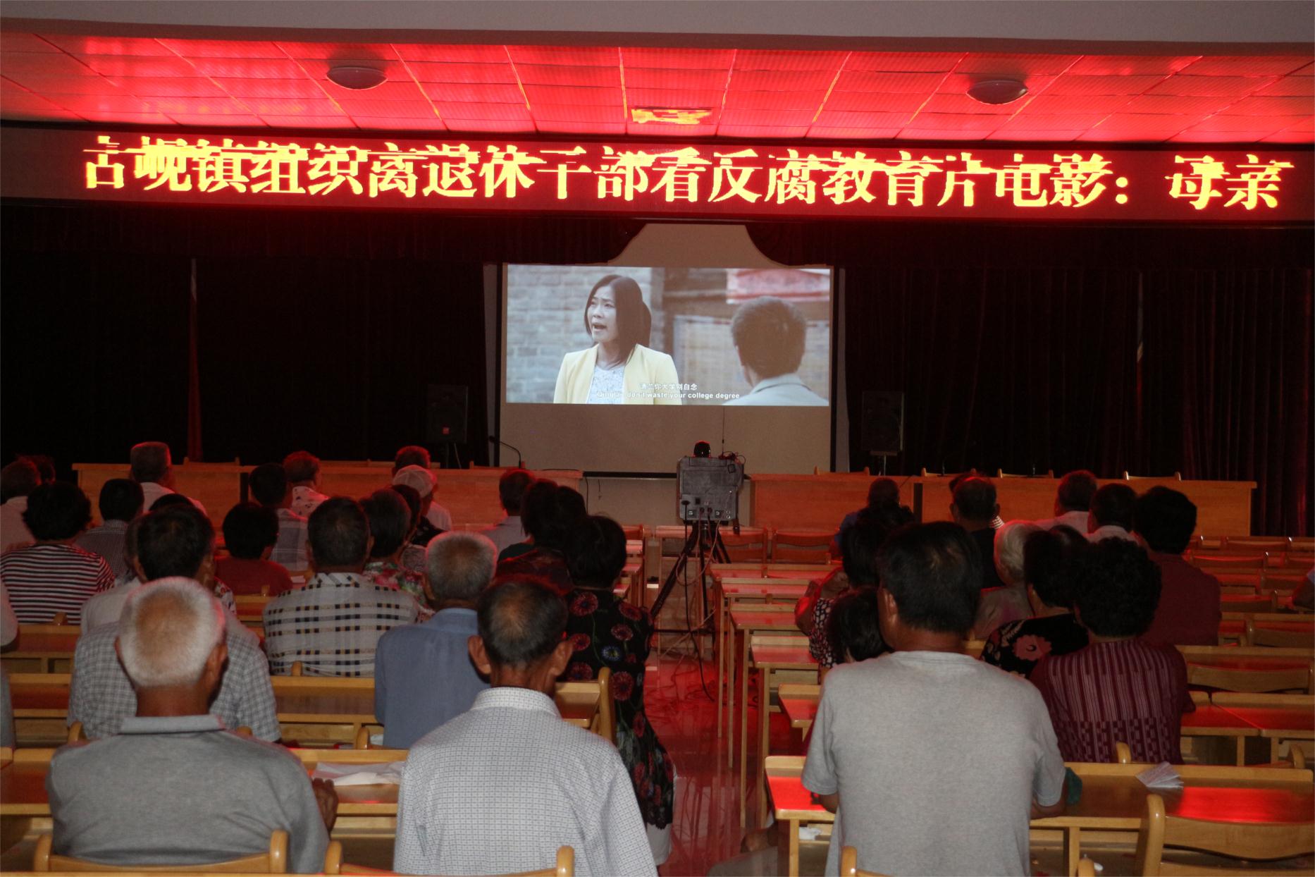 青岛平度古岘镇组织离退休干部进行反腐败学习教育