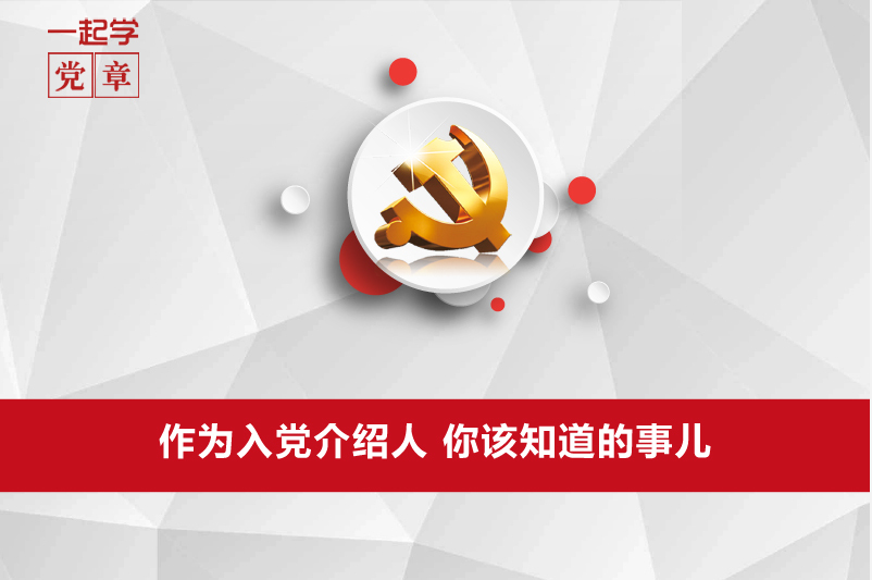作为入党介绍人 你该知道的事儿