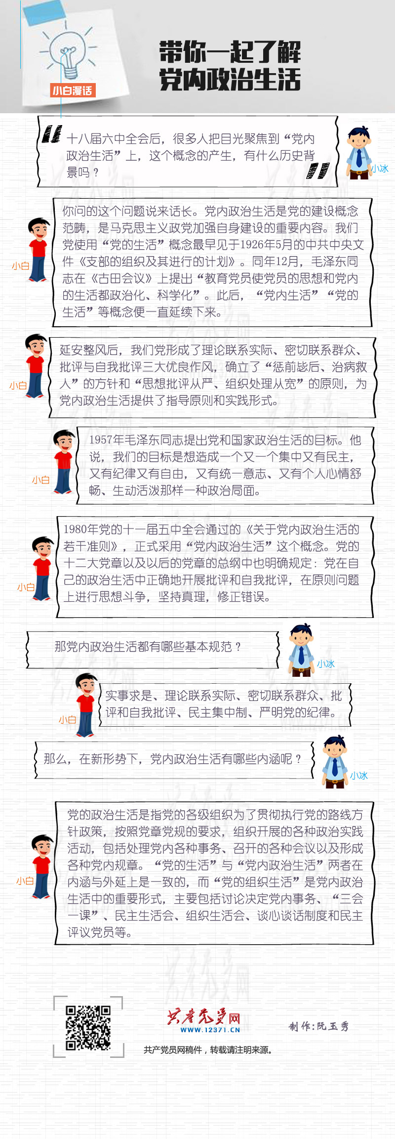党内政治生活，您懂吗？