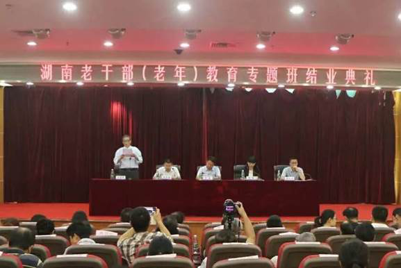 湖南首期老干部（老年）教育专题班结业