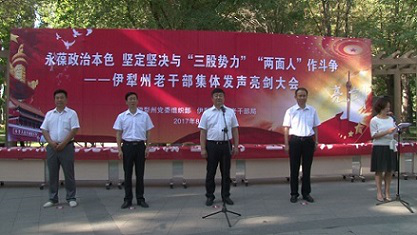 新疆伊犁州五千名老干部同发声齐亮剑 唱响反恐维稳和实现总目标最强音