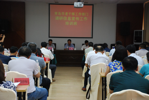 青岛市召开全市老干部工作调研信息宣传工作培训班