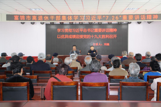 黑龙江富锦离退休干部集体学习习近平“7.26”重要讲话精神