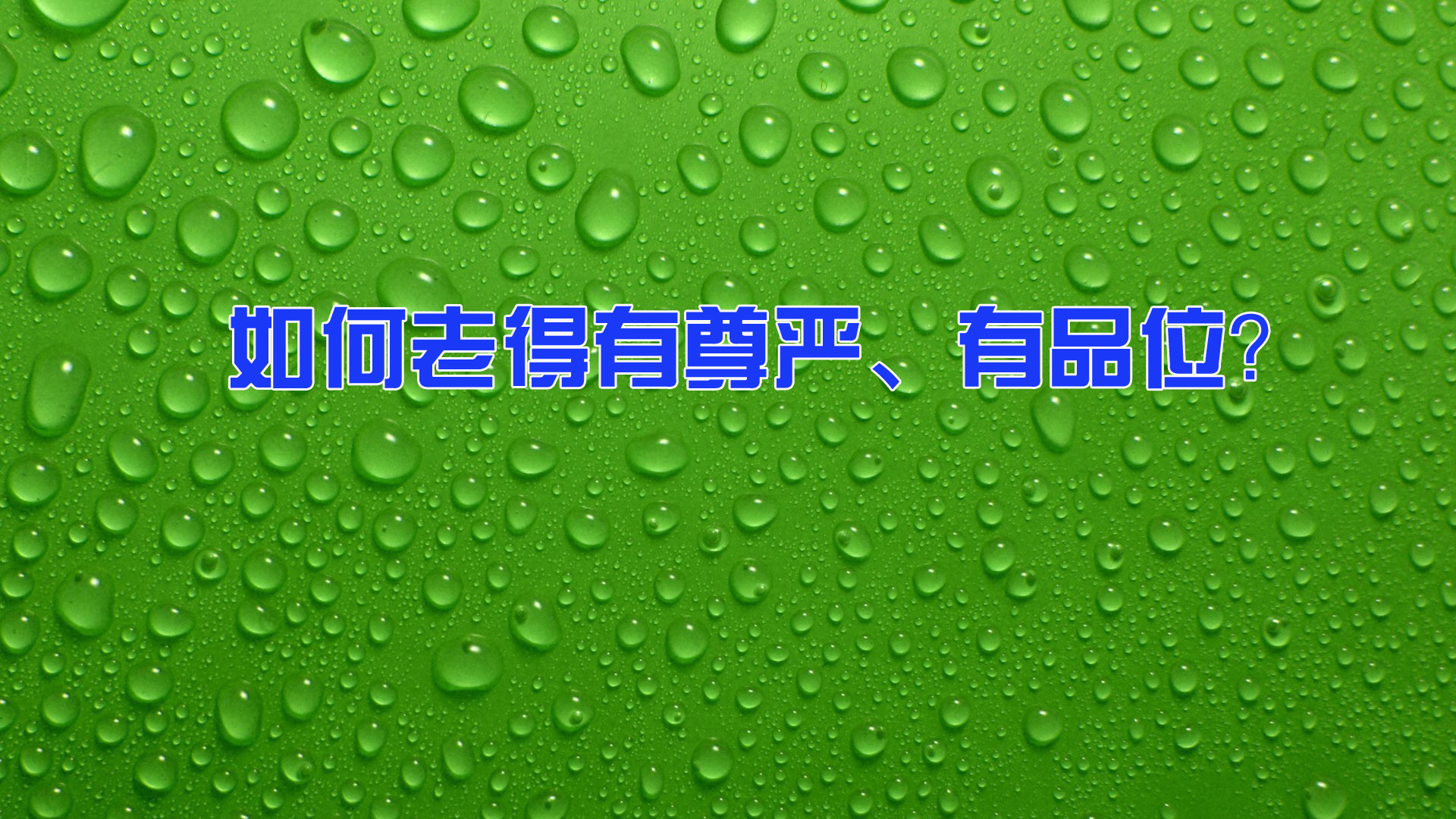 如何老得有尊严、有品位？