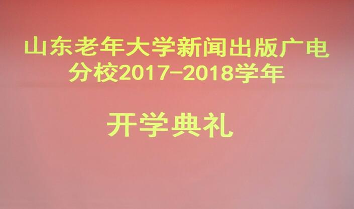 山东老年大学省新闻出版广电分校举行开学仪式