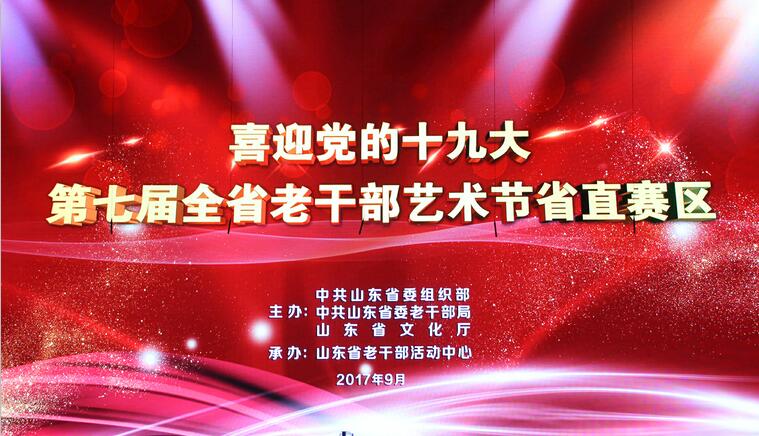 山东省新闻出版广电局老干部合唱团 在第七届全省老干部艺术节省直文艺汇演中获金奖