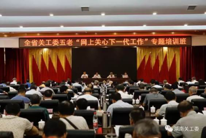 【湖南】省“网上关心下一代工作”专题培训班开班