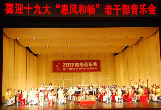 青岛市举办喜迎十九大“惠风和畅”老干部音乐会