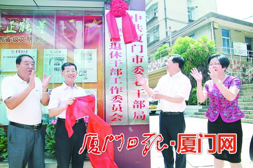 厦门市离退休干部党工委成立