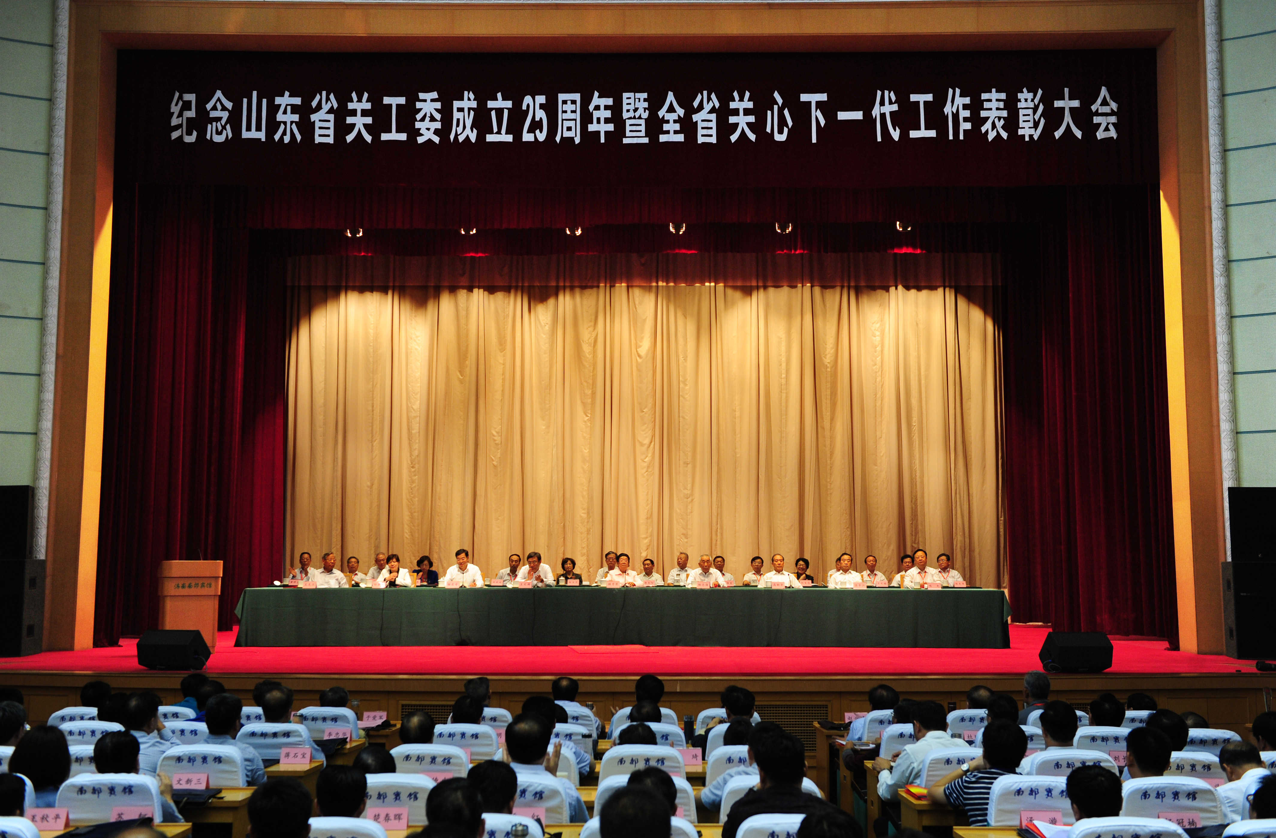 纪念山东省关工委成立25周年暨山东省关心下一代工作表彰大会在济南召开 刘家义作出批示  顾秀莲 王文涛讲话