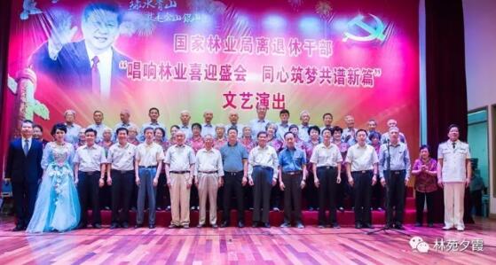 国家林业局举行离退休干部“唱响林业喜迎盛会 同心筑梦共谱新篇”文艺演出