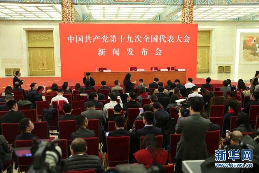 十九大新闻发言人新闻发布会召开