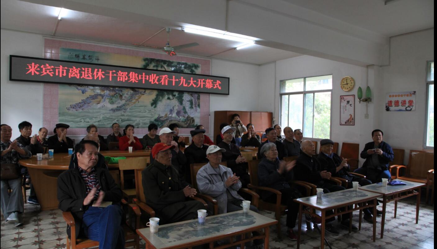 广西来宾：观看十九大直播盛况，增添正能量
