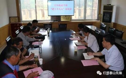 泰安宁阳县开展老干部“建言十九大·凝聚正能量”活动