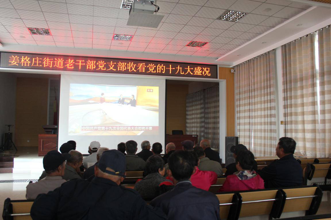 山东省烟台市牟平区离退休干部集中收看十九大开幕会