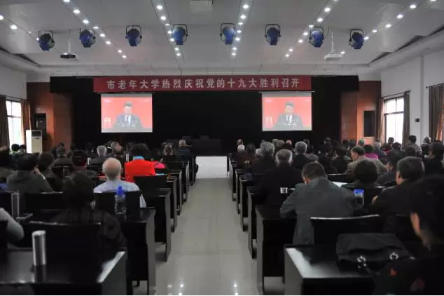山东省东营市老年大学学员认真收看十九大开幕会，热烈祝贺党的十九大胜利召开！