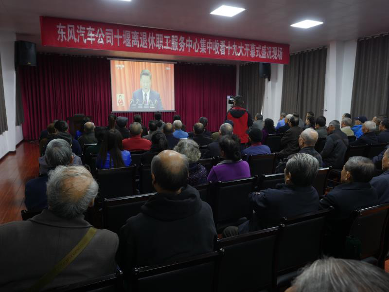东风汽车公司在职及离退休党员群众集中收看十九大开幕会