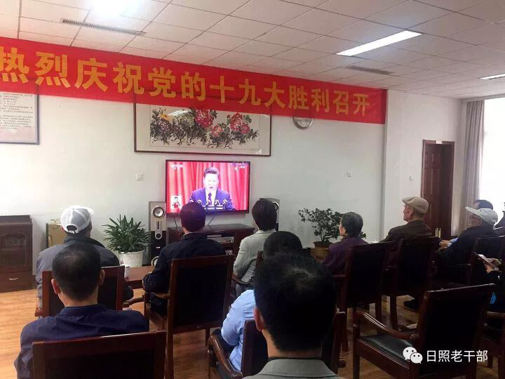 日照市委老干部局集中收看党的十九大开幕式盛况