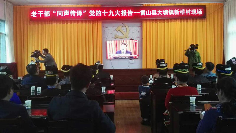 【贵州】老干部“同声传译”党的十九大报告