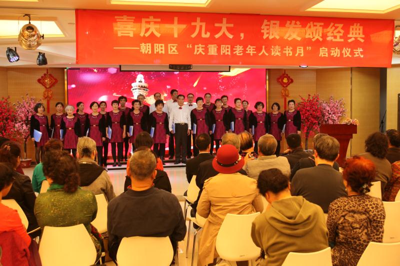 喜迎党的十九大 北京朝阳区百名老人齐诵《读中国》