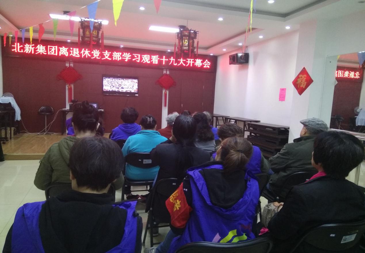 中国建材集团组织离退休党员观看学习十九大报告