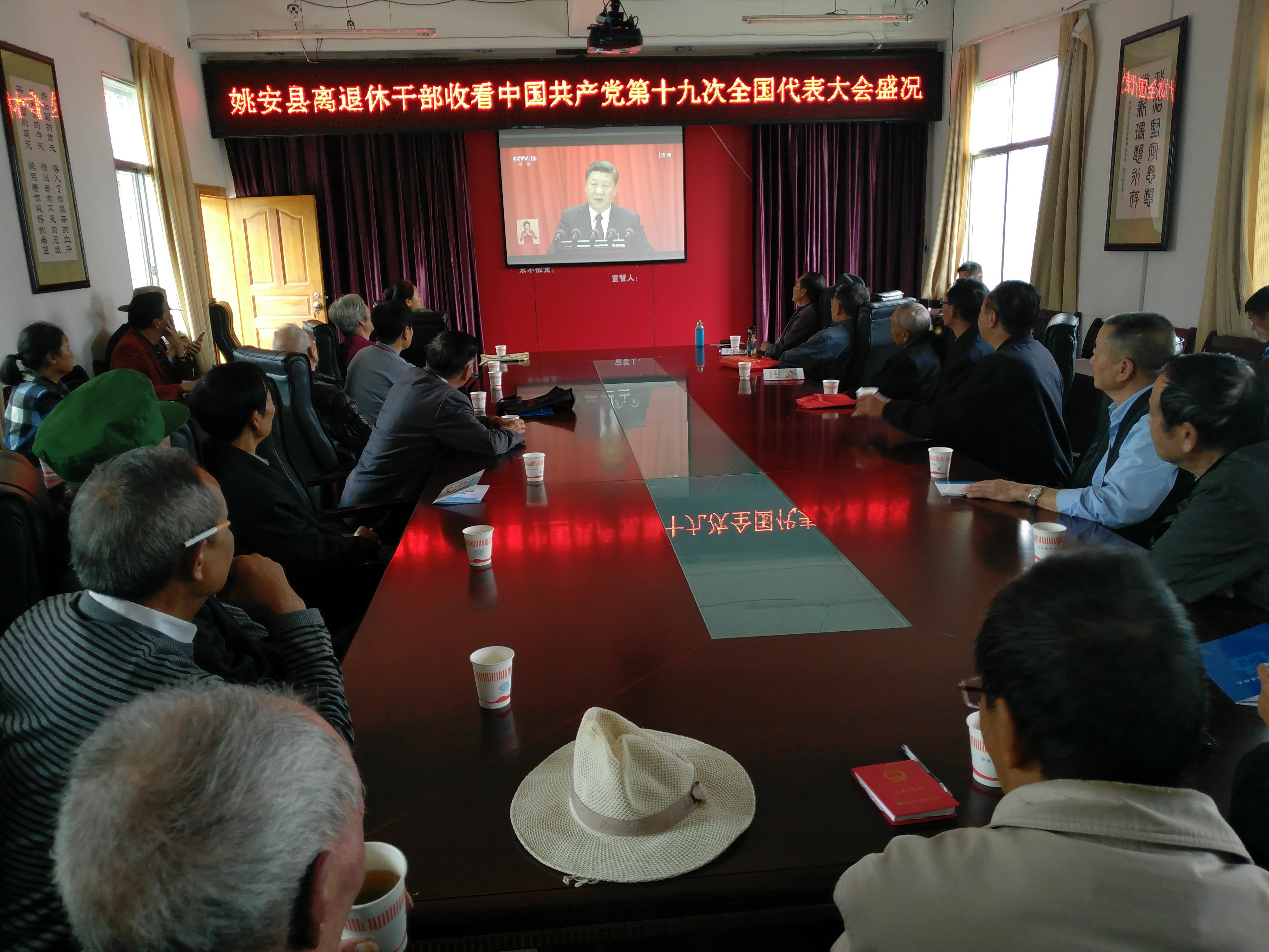 不忘初心，继续前行 ——云南省姚安县离退休干部收看党的十九大开幕盛况有感