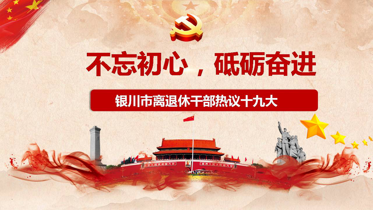 不忘初心  砥砺奋进 ——宁夏银川市离退休干部热议十九大