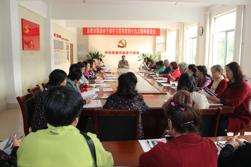 山东高密市召开离退休老干部 学习贯彻党的十九精神座谈会