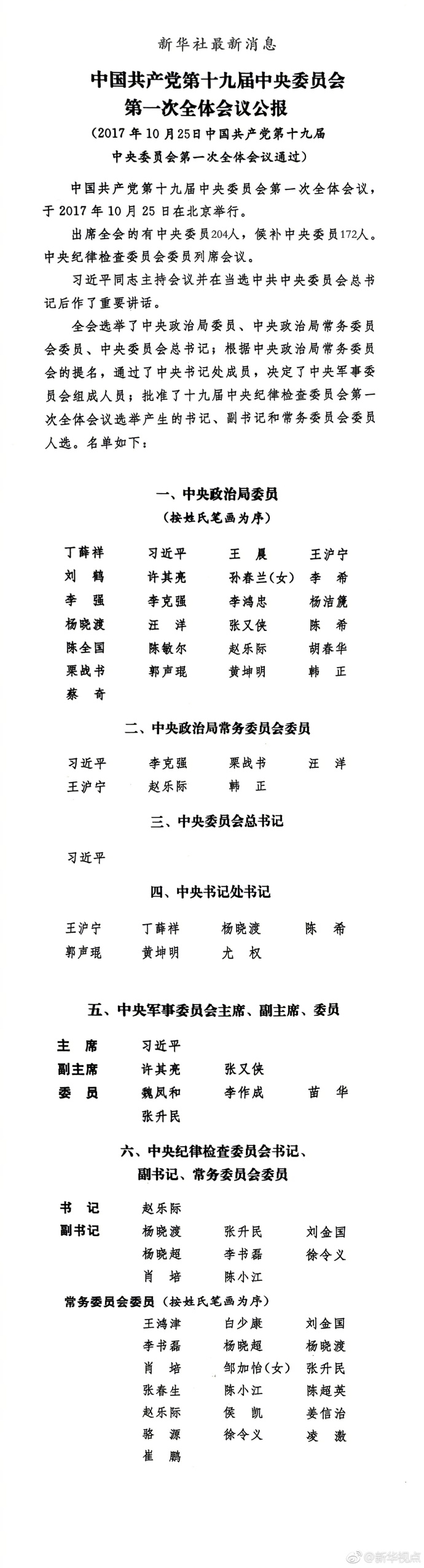 党的新一届中央领导机构诞生了！