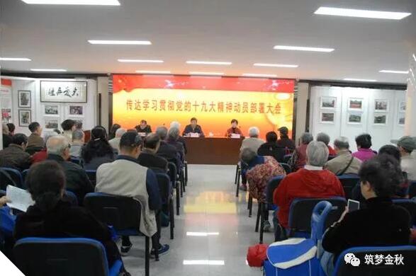 住房城乡建设部离退休干部局传达学习贯彻党的十九大精神动员部署会