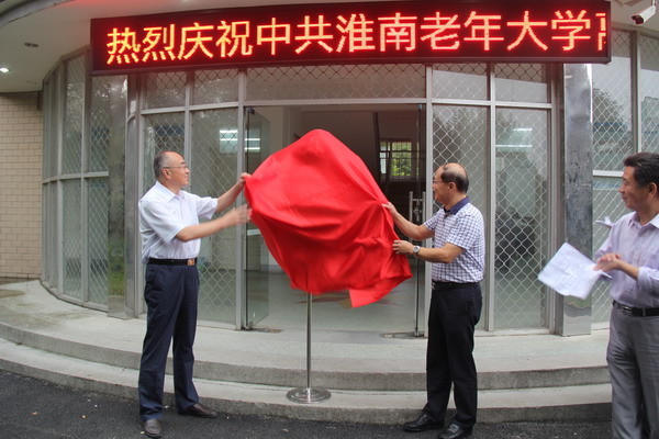 安徽淮南市在安徽省率先实现县(区)委离退休干部党工委全覆盖