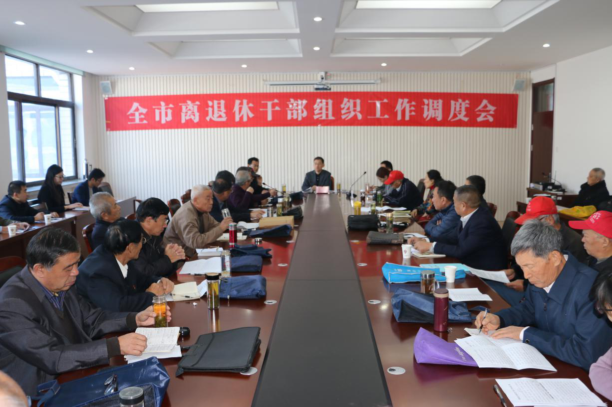 泰安肥城市委老干部局、市离退休干部党工委召开全市离退休干部组织工作调度会