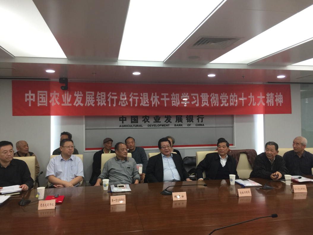 【中国农业发展银行总行】机关退休干部学习贯彻党的十九大精神