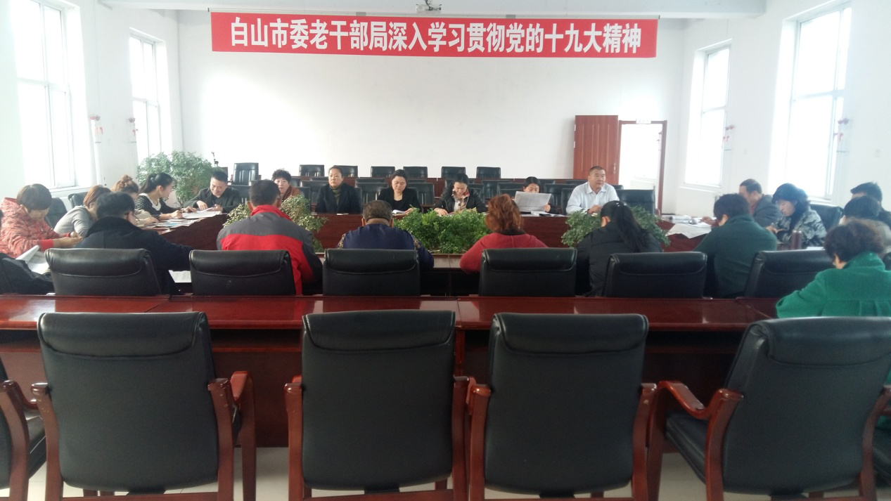 【吉林】省白山市委老干部局深入学习贯彻十九大精神