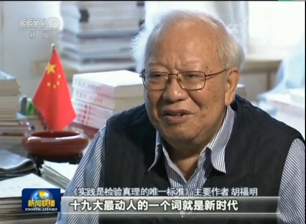【十九大精神大家谈】胡福明：伟大实践结出新时代思想硕果