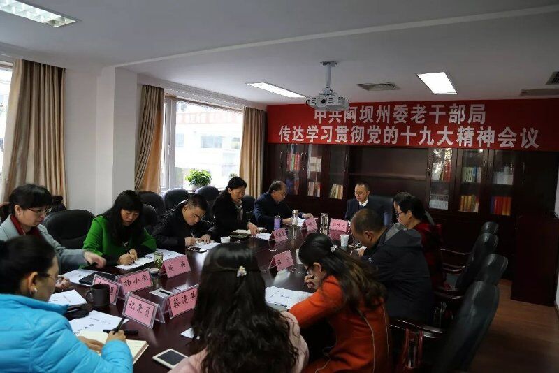 四川阿坝州老干部局召开专题会议学习中国共产党第十九次全国代表大会精神